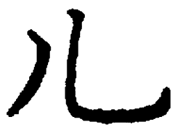 吴玉生儿书法图片