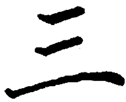 吴玉生三书法图片