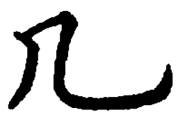 吴玉生几书法图片