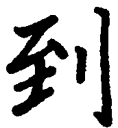 吴玉生到书法图片