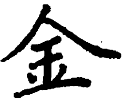 吴玉生金书法图片