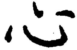 吴玉生心书法图片