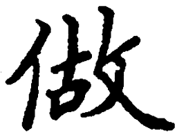 吴玉生做书法图片
