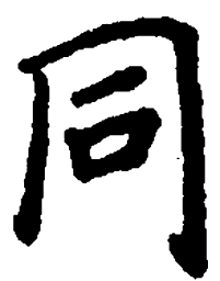 吴玉生同书法图片