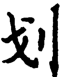 吴玉生划书法图片