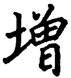 吴玉生增书法图片