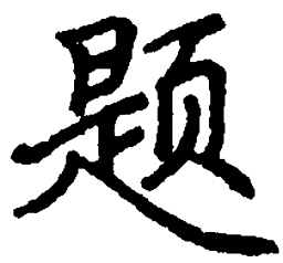 吴玉生题书法图片