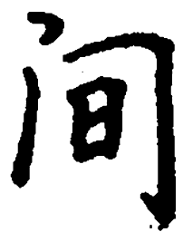 吴玉生间书法图片