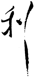 毛泽东利书法图片