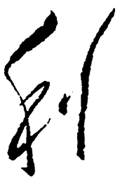 毛泽东利书法图片