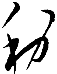 毛泽东利书法图片
