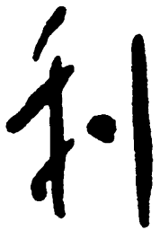 毛泽东利书法图片
