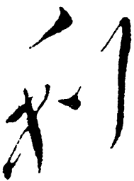 毛泽东利书法图片