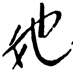 毛泽东她书法图片