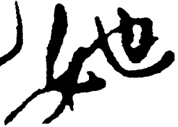 毛泽东她书法图片