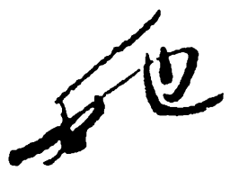 毛泽东她书法图片