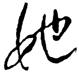 毛泽东她书法图片