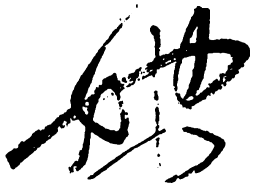 毛泽东她书法图片