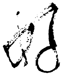 毛泽东好书法图片