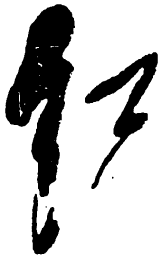 毛泽东红书法图片