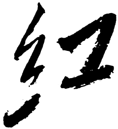 毛泽东红书法图片
