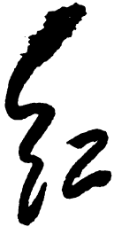 毛泽东红书法图片