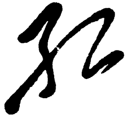 毛泽东红书法图片