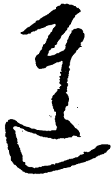 毛泽东进书法图片