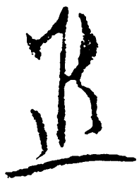 毛泽东进书法图片