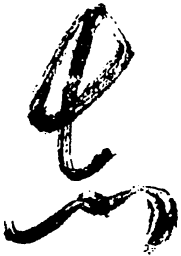 毛泽东志书法图片