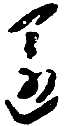 毛泽东还书法图片