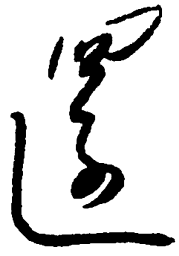 毛泽东还书法图片