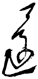 毛泽东还书法图片