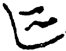 毛泽东还书法图片