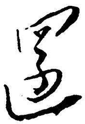 毛泽东还书法图片