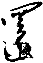 毛泽东还书法图片