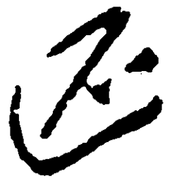 毛泽东还书法图片