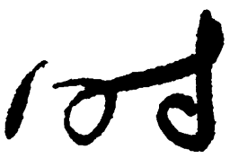 毛泽东时书法图片