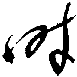 毛泽东时书法图片