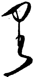 毛泽东里书法图片