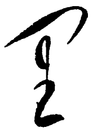 毛泽东里书法图片
