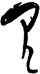 毛泽东里书法图片