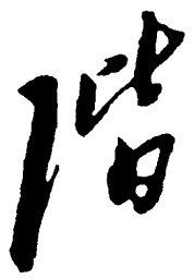 毛泽东阶书法图片
