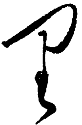 毛泽东里书法图片