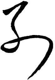 毛泽东别书法图片
