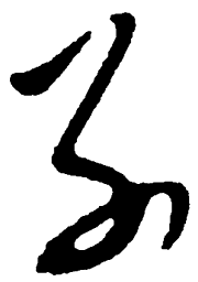 毛泽东别书法图片
