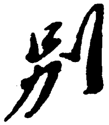 毛泽东别书法图片