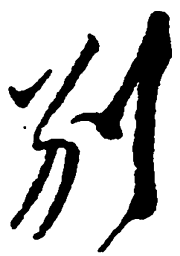 毛泽东别书法图片