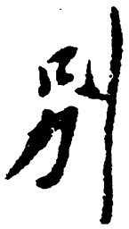 毛泽东别书法图片