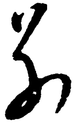 毛泽东别书法图片